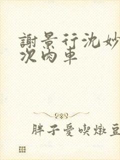 谢景行沈妙第一次肉车