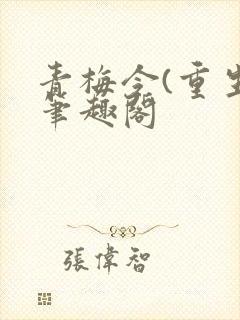 青梅令(重生)笔趣阁