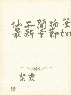 仙工开物笔趣阁最新章节txt