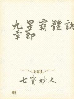 九星霸体诀最近章节封面