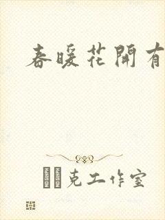春暖花开有你