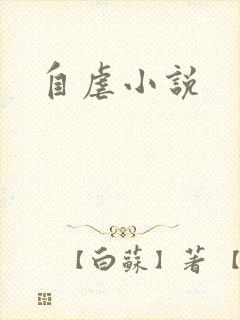 自虐小说