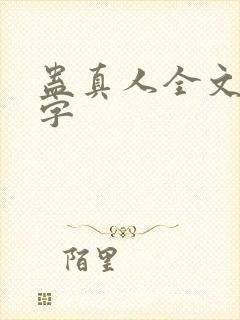 蛊真人全文多少字封面