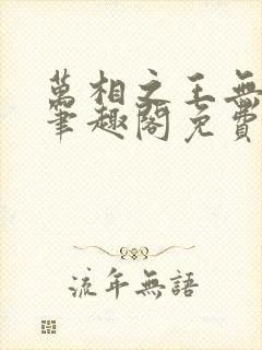 万相之王无弹窗笔趣阁免费