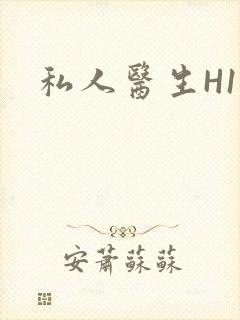 私人医生H1高