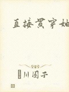直接贯穿她