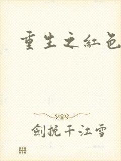 重生之红色战将
