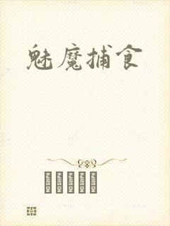 魅魔捕食