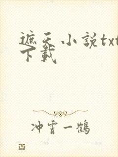 遮天小说txt下载