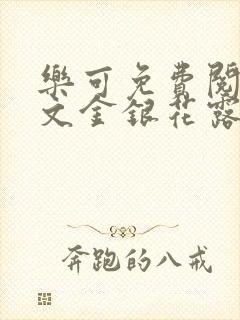 乐可免费阅读全文金银花露