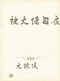 被大佬日夜