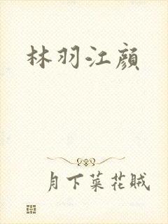 林羽江颜