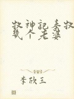 牧神记秦牧娶了几个老婆