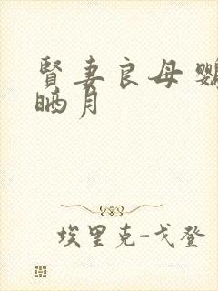 贤妻良母 鹦鹉晒月