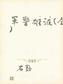 军警雄液(全篇)