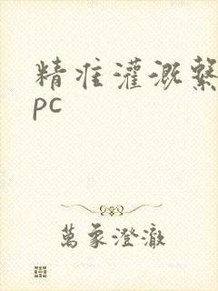 精准灌溉系统npc封面