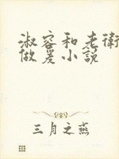 淑容和老卫船上做爰小说