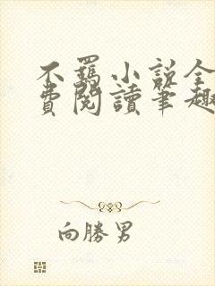 不羁小说全文免费阅读笔趣阁