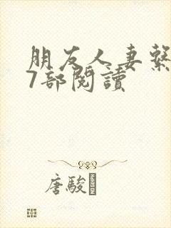 朋友人妻系列17部阅读