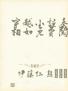 穿越小说秦墨秦相如免费阅读封面