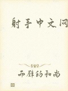 射手中文网
