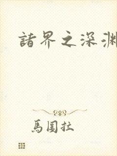 诸界之深渊恶魔