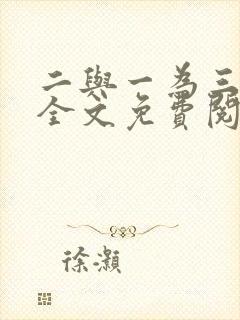 二与一为三小说全文免费阅读结局