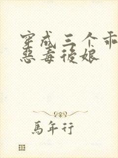 穿成三个乖乖崽恶毒后娘