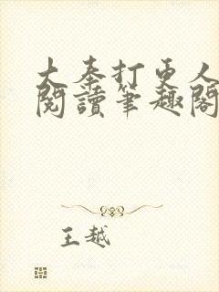 大奉打更人免费阅读笔趣阁