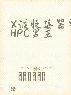 X液收集器系统HPC男主