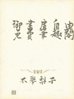 御书房自由小说免费笔趣阁