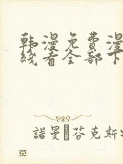 韩漫免费漫画在线看全部下拉式