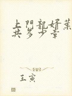 上门龙婿叶辰一共多少章