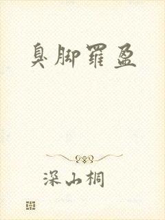臭脚罗盈