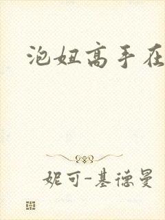 泡妞高手在都市