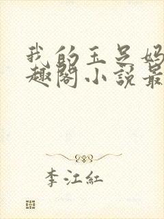 我的玉足妈妈笔趣阁小说最新白