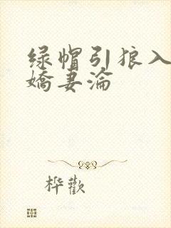 绿帽引狼入室之娇妻沦封面
