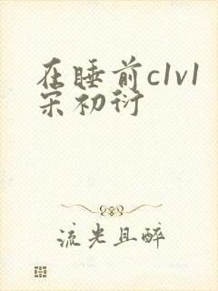 在睡前c1v1宋初衍