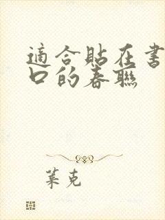 适合贴在书房门口的春联