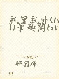 戏里戏外(1v1)笔趣阁txt封面