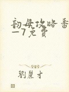 韵母攻略番外5—7免费