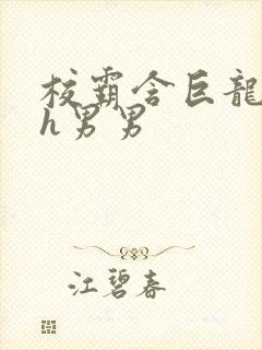 校霸含巨龙起床h男男