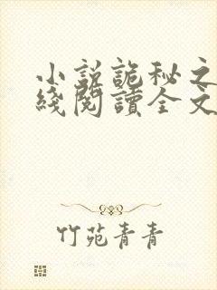 小说诡秘之主在线阅读全文