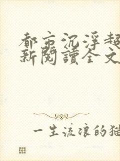 都市沉浮超前更新阅读全文