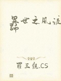 异世之风流大发师