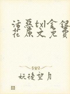 活恶txl金银花原文免费阅读