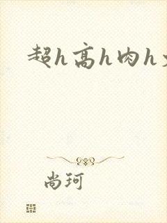 超h高h肉h文封面