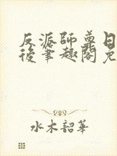 反派师尊日错人后笔趣阁免费阅读