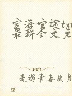 宦海官途txt最新全文免费