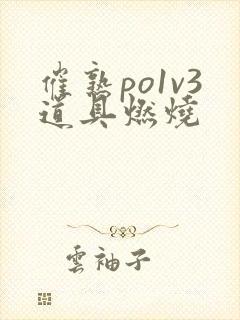 催熟po1v3道具燃烧